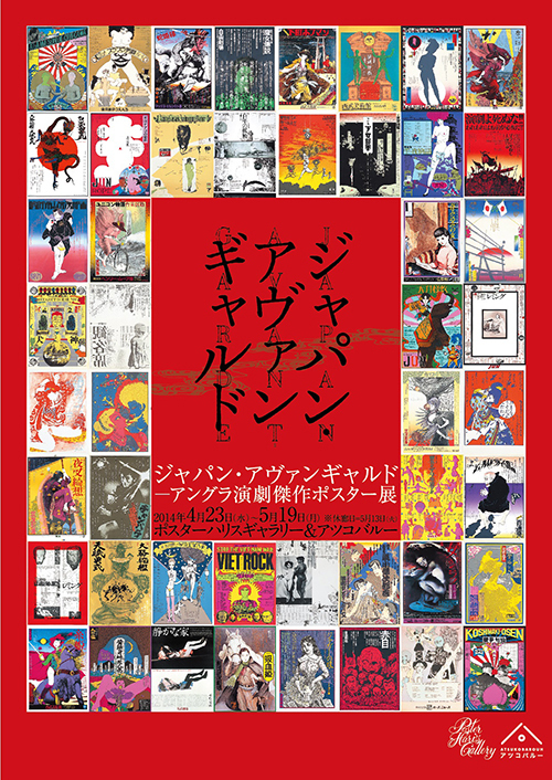 ジャパン・アヴァンギャルド アングラ演劇傑作ポスター展、渋谷で開催 | 写真