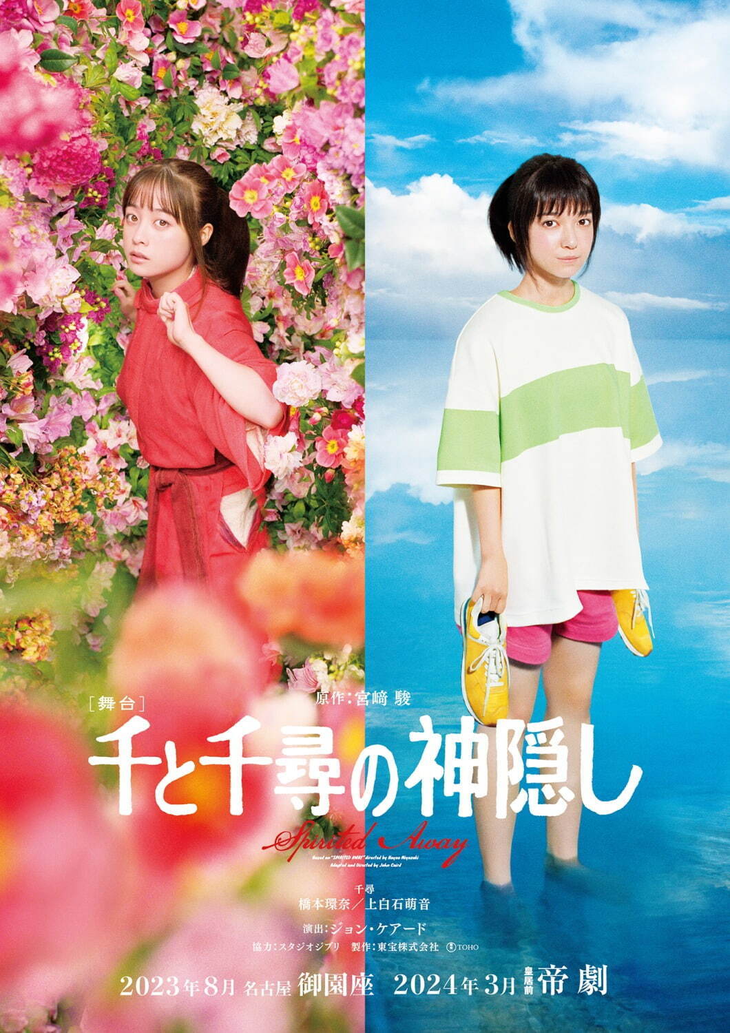 舞台『千と千尋の神隠し』橋本環奈＆上白石萌音が千尋役続投で再演、名古屋・御園座公演キャスト解禁｜写真1