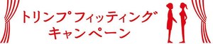 ブラ試着で総額1億円！トリンプの創立50周年キャンペーン｜写真1