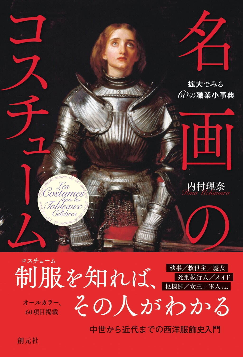 書籍『名画のコスチューム』職業にまつわる60の絵画、踊り子や騎士など服飾文化の背景を解説｜写真1