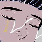 マカロニえんぴつ 大人の涙｜写真2