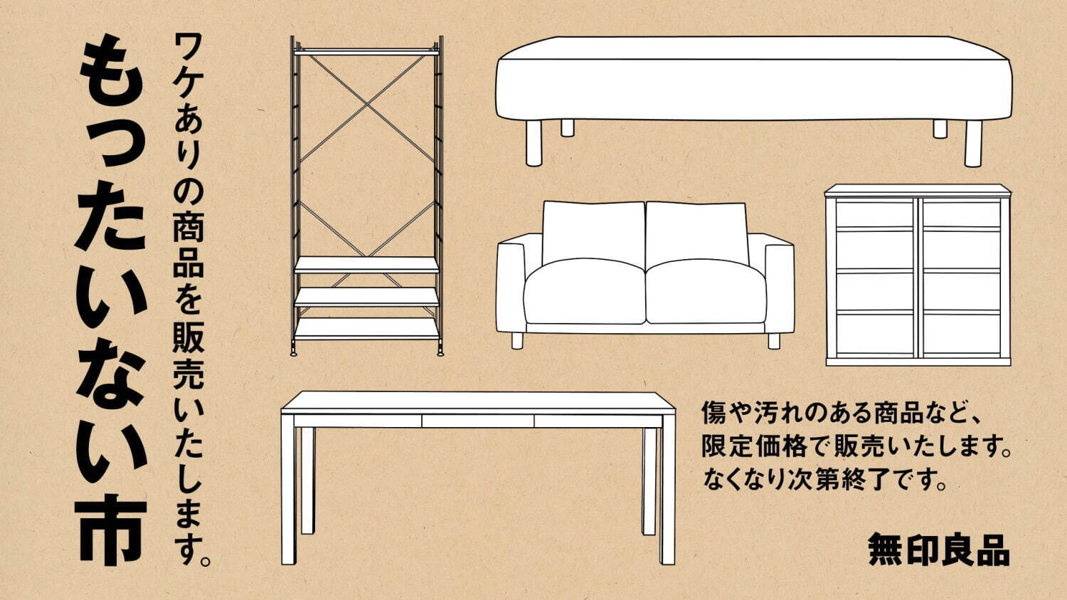 無印良品(MUJI) もったいない市｜写真1