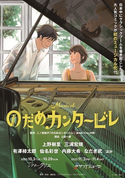 ミュージカル『のだめカンタービレ』有澤樟太郎が峰龍太郎役＆仙名彩世が三木清良役に、音楽は和田唱｜写真3