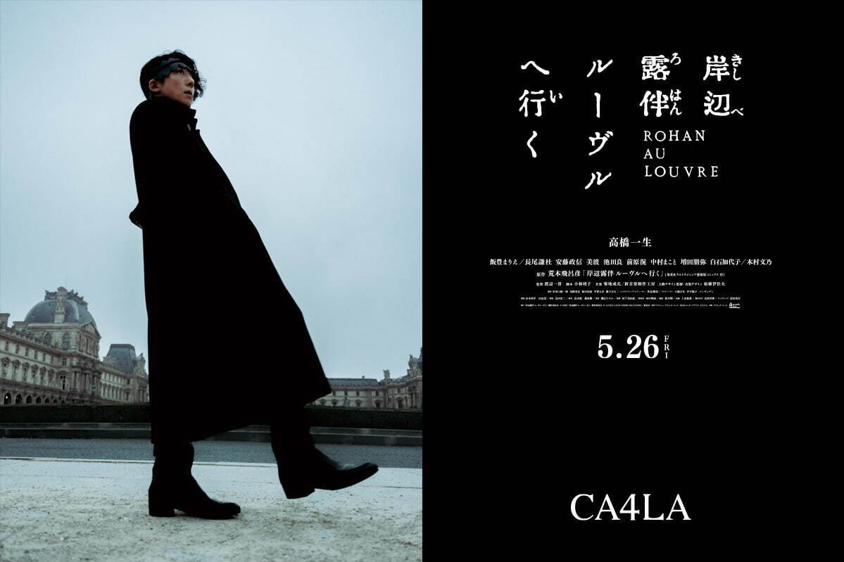 カシラ(CA4LA) 岸辺露伴 ルーヴルへ行く｜写真6