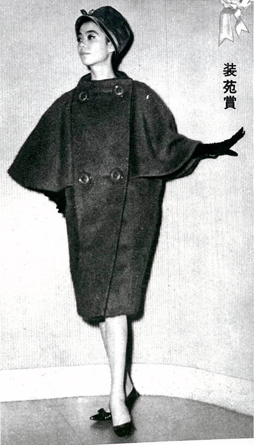 コシノジュンコ 装苑賞受賞作品 1960年