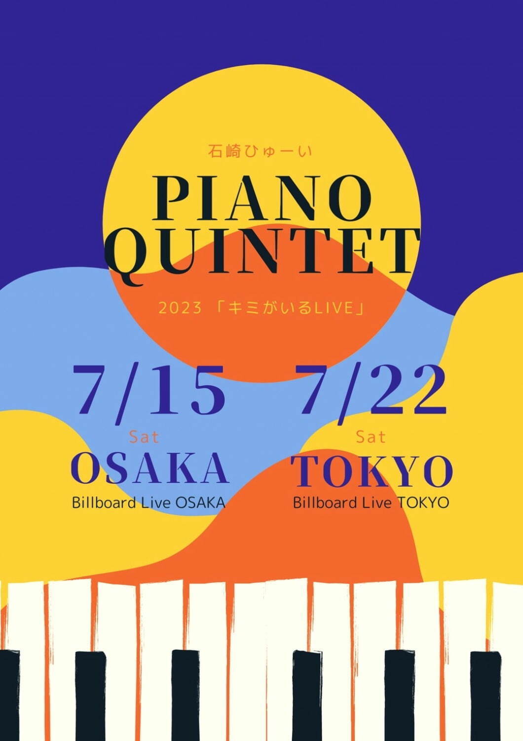 石崎ひゅーい、ピアノクインテット編成による10周年記念ライブを東京＆大阪で開催｜写真2