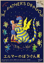 「エルマーのぼうけん」展が立川で日本初開催、約130点の原画＆冒険気分を味わえる体験型展示｜写真1