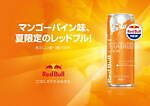 夏限定“マンゴーパイナップル”味「レッドブル・エナジードリンク サマーエディション」｜写真2