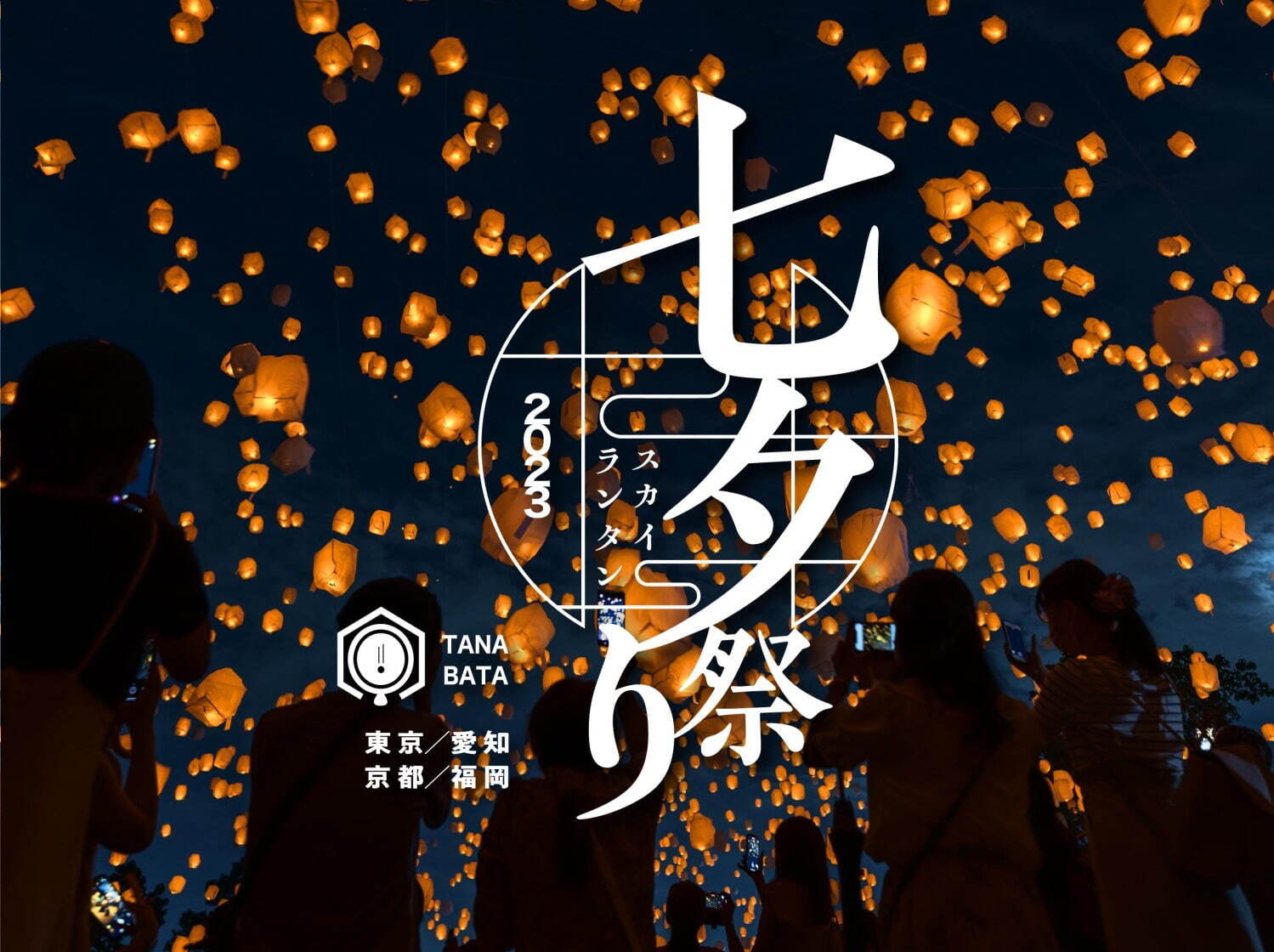 七夕スカイランタン祭り2023」東京・京都など各地の夜空をスカイ 