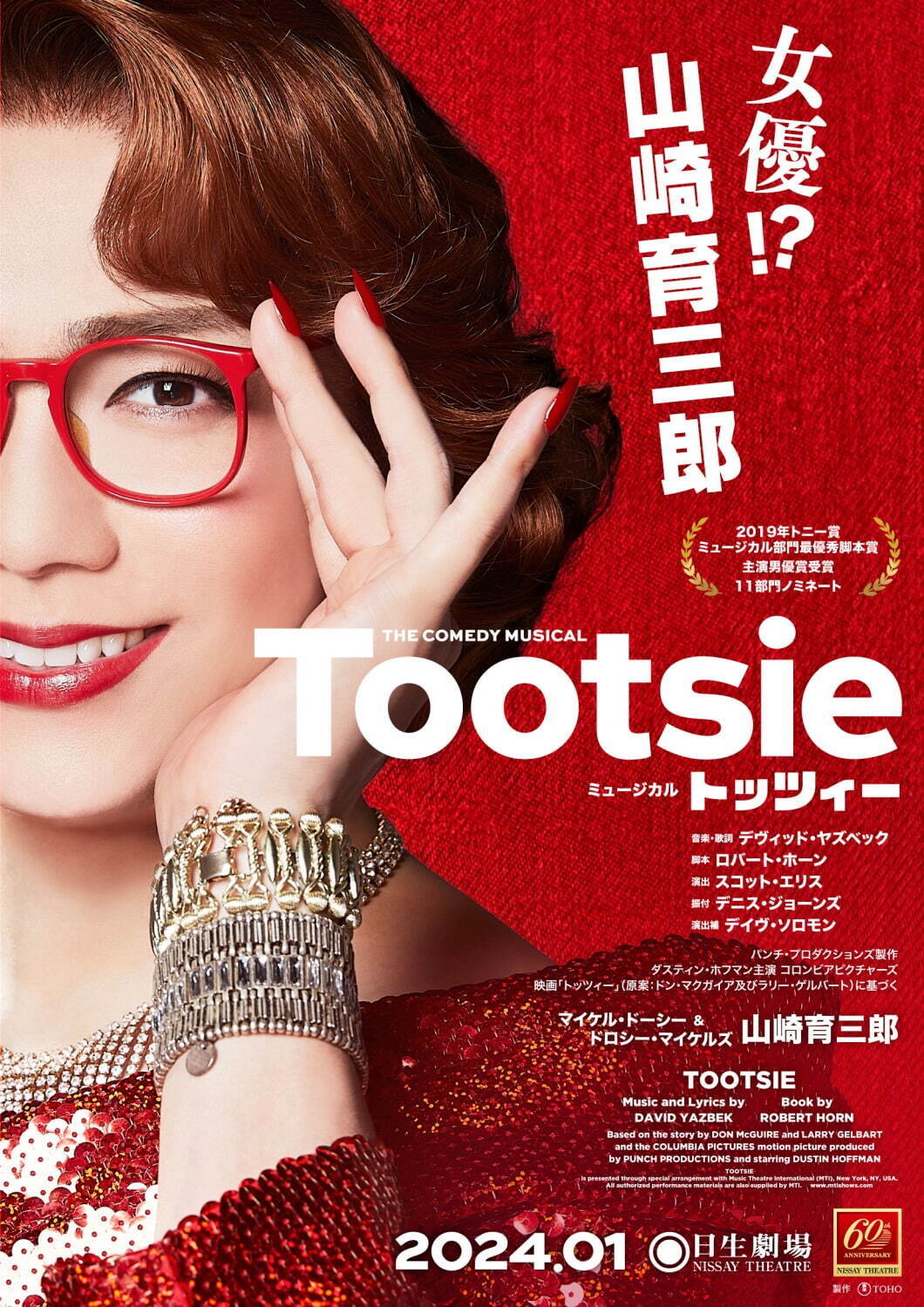 ミュージカル・コメディ『トッツィー』山崎育三郎が人気スター女優に、東京・大阪ほか全国5都市で｜写真3