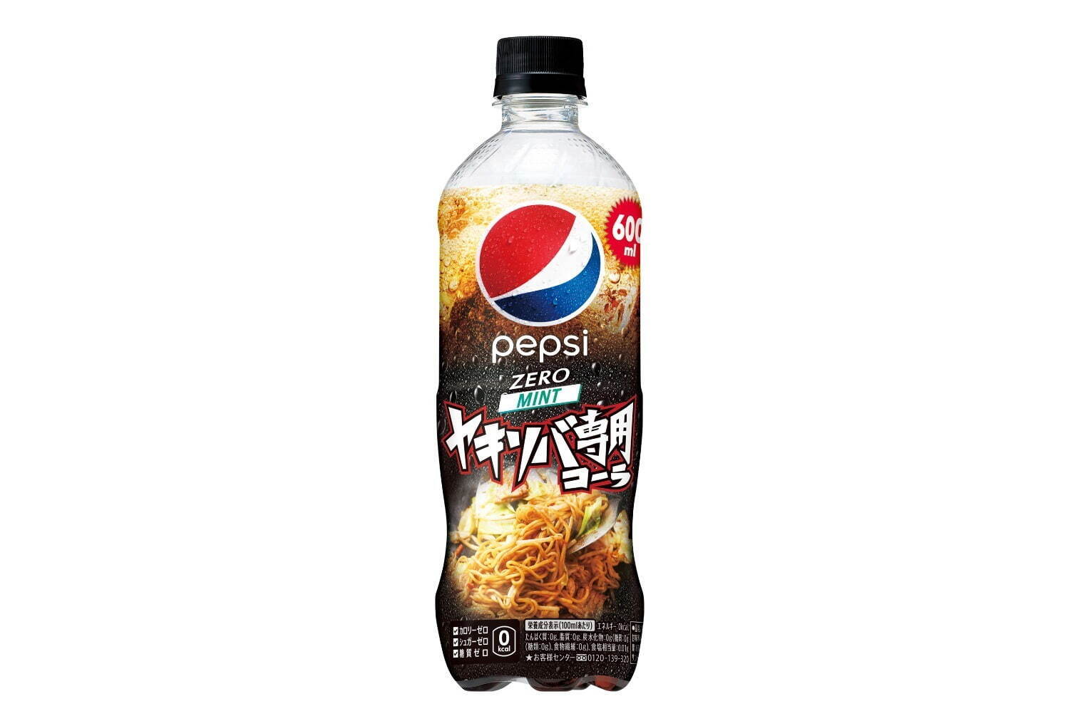 ペプシ〈生〉ゼロ ヤキソバ専用 600ml 172円※参考価格