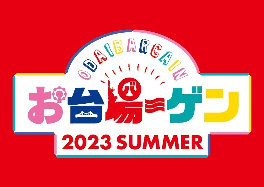 「お台場ーゲン」ダイバーシティ東京プラザ・アクアシティお台場・デックス東京ビーチで、最大74％オフ｜写真1