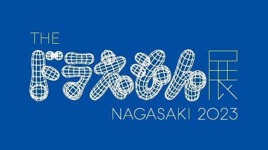「THE ドラえもん展 NAGASAKI 2023」ハウステンボスで、村上隆や蜷川実花ら28組が参加｜写真6
