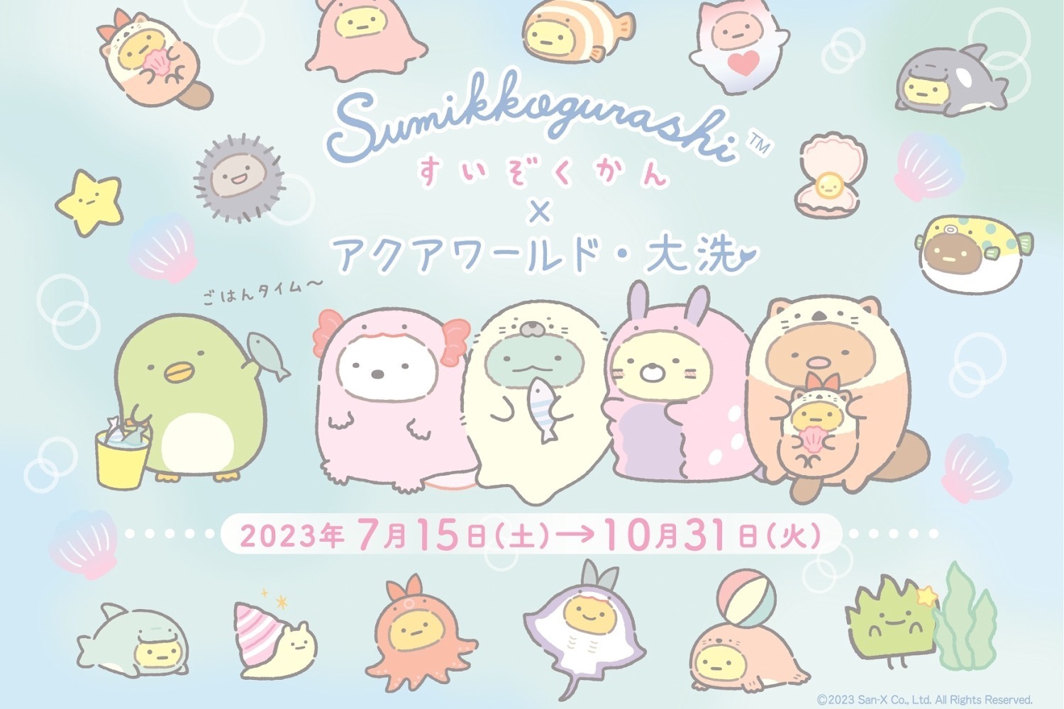 すみっこぐらし　アクアワールド　限定品 すみっコぐらし水族館×アクアワールド・大洗 2025年7月17日(木