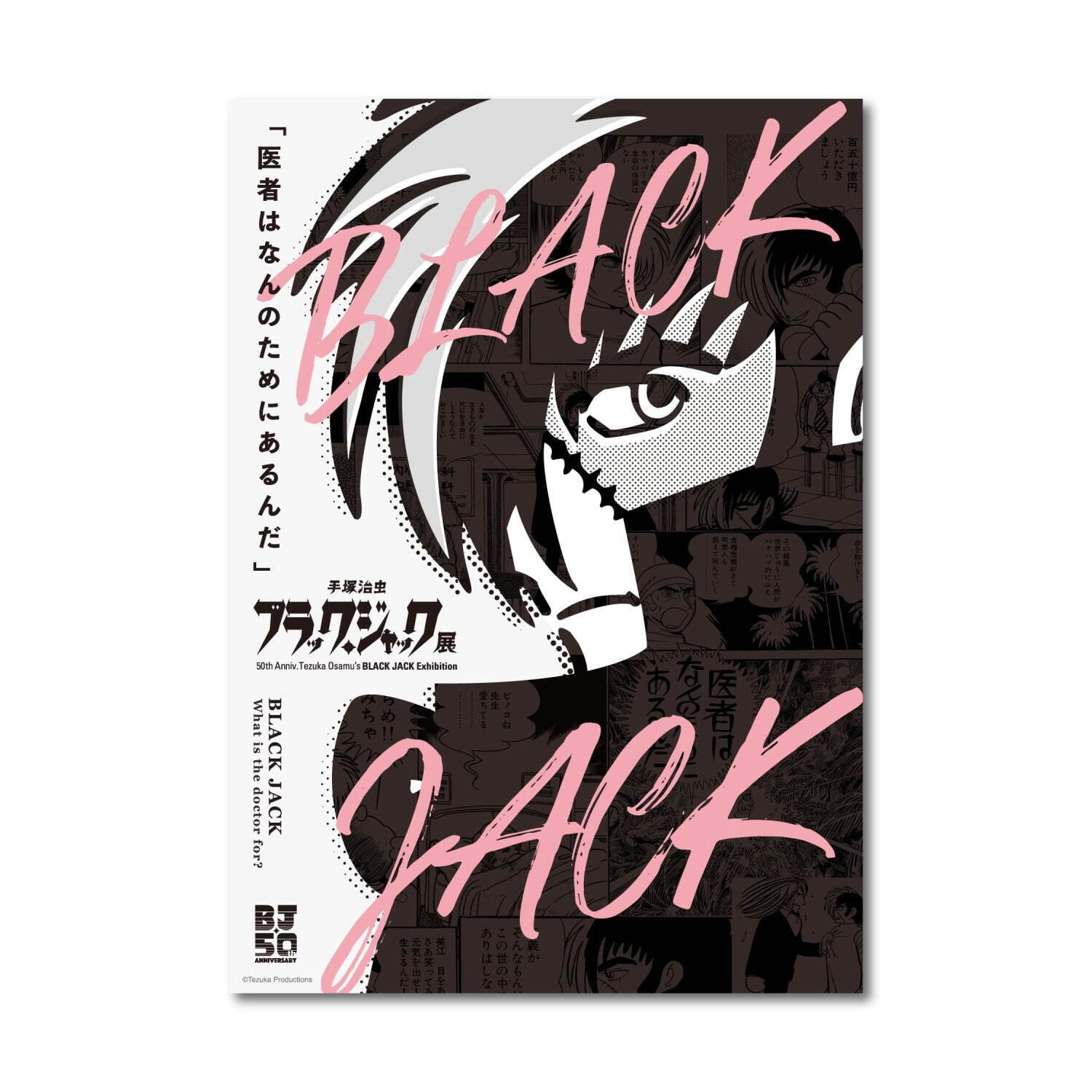 手塚治虫 ブラック・ジャック展」六本木・東京シティビューで