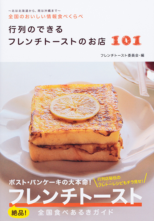 絶品フレンチトーストを紹介 - 書籍「行列のできるフレンチトーストのお店101」発売 | 写真