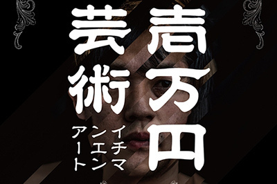 「1万円アート-歪んだ大人展-」