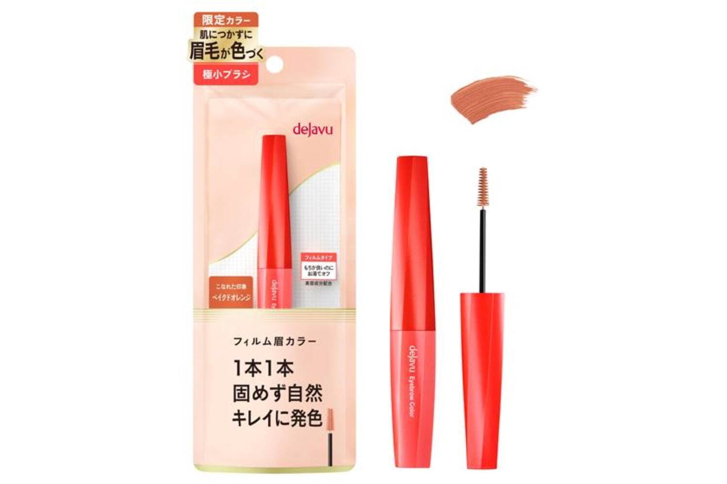 ＜デジャヴュ＞人気眉マスカラ「フィルム眉カラー」に、くすみカラー“ベイクドオレンジ”