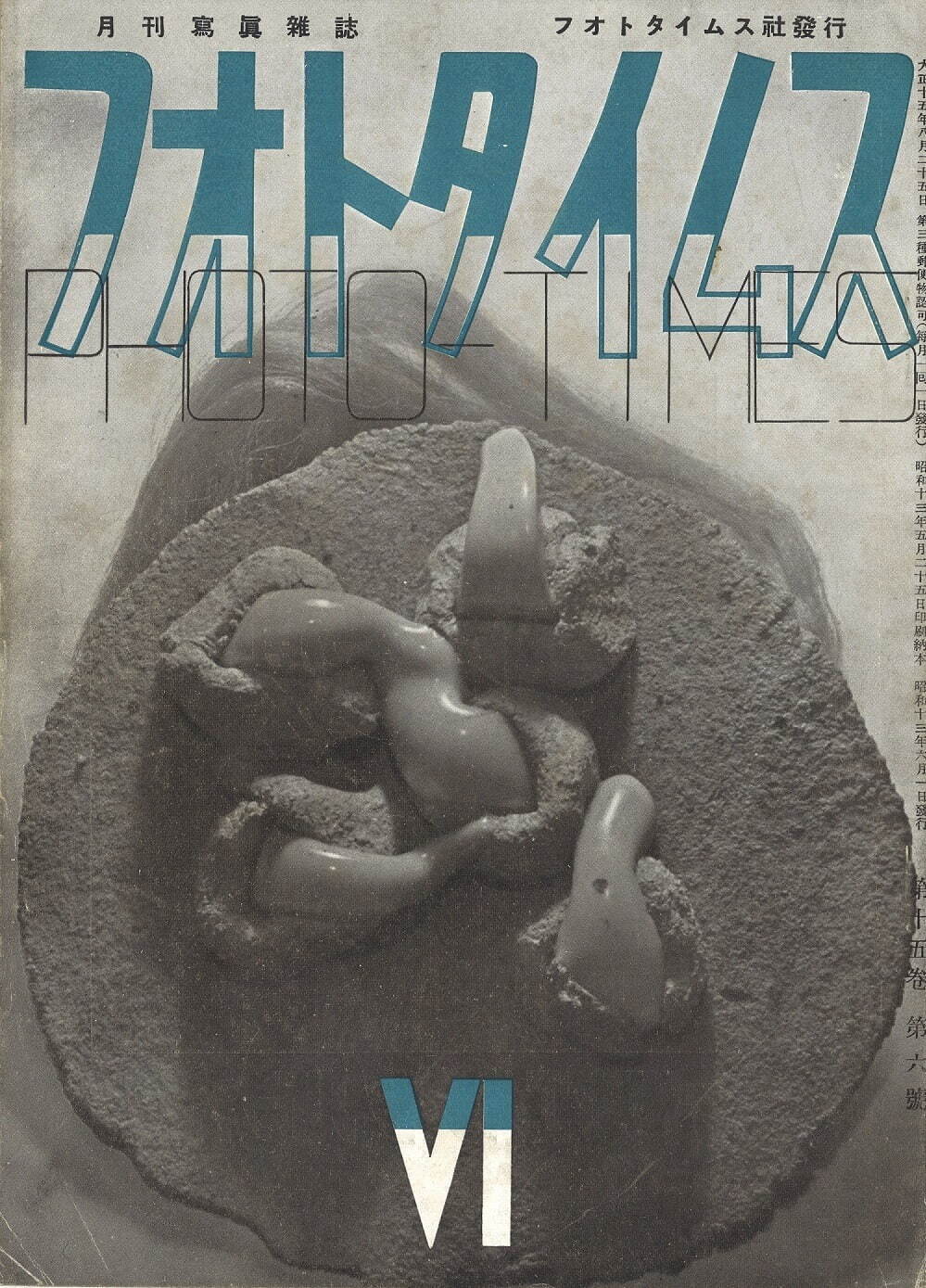 『フォトタイムス』15巻6号表紙［写真：阿部芳文(展也)］1938年