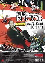企画展「凱旋！岡本太郎」川崎市岡本太郎美術館で - 代表作《森の掟》など約250点を展示｜写真12