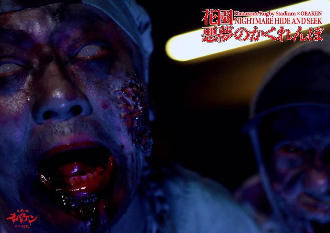 「花園悪夢のかくれんぼ」身を隠してクリアを目指す真夏のホラーイベント、花園ラグビー場にて｜写真2