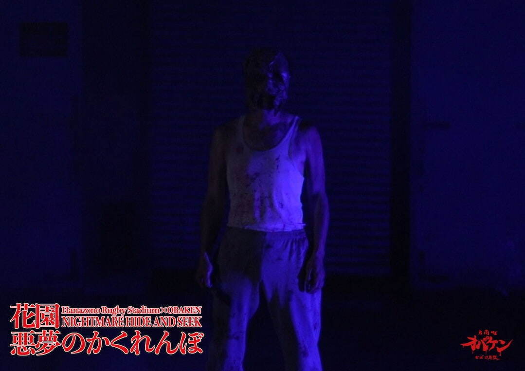 「花園悪夢のかくれんぼ」身を隠してクリアを目指す真夏のホラーイベント、花園ラグビー場にて｜写真3