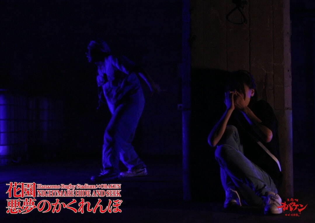 「花園悪夢のかくれんぼ」身を隠してクリアを目指す真夏のホラーイベント、花園ラグビー場にて｜写真4