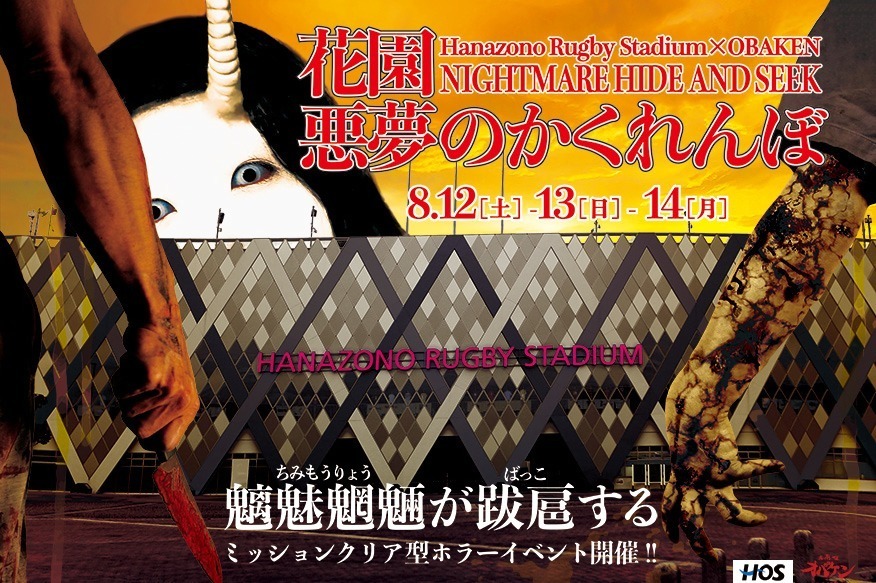 「花園悪夢のかくれんぼ」