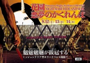 「花園悪夢のかくれんぼ」身を隠してクリアを目指す真夏のホラーイベント、花園ラグビー場にて｜写真1