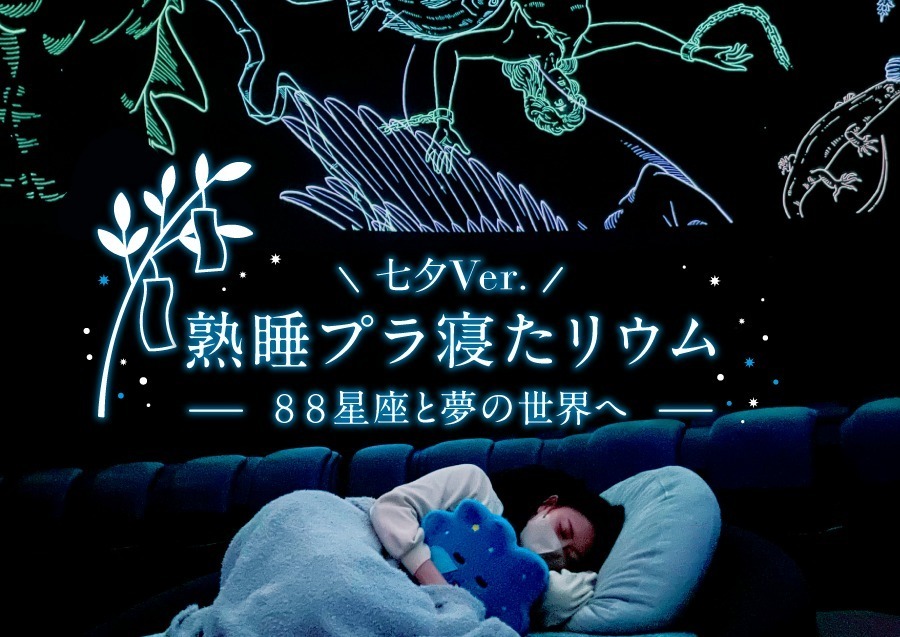天の川の下で眠る「熟睡プラ寝たリウム」横浜・プラネタリア YOKOHAMAで、星座の解説を聴きながら｜写真2