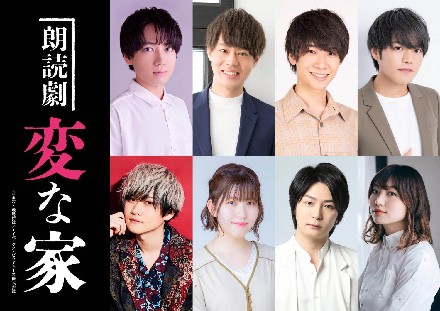 朗読劇『変な家』ホラー作家・雨穴の不動産ミステリーを人気声優・俳優陣が朗読、東京・シアター1010で ファッションプレス