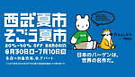 「西武夏市／そごう夏市 2023」最大40％オフの夏セール、泉屋東京店とのコラボクッキー缶も｜写真1