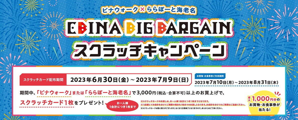 ビナウォーク＆ららぽーと海老名の合同バーゲン、総勢131店舗＆最大70%オフとなる夏セール｜写真2