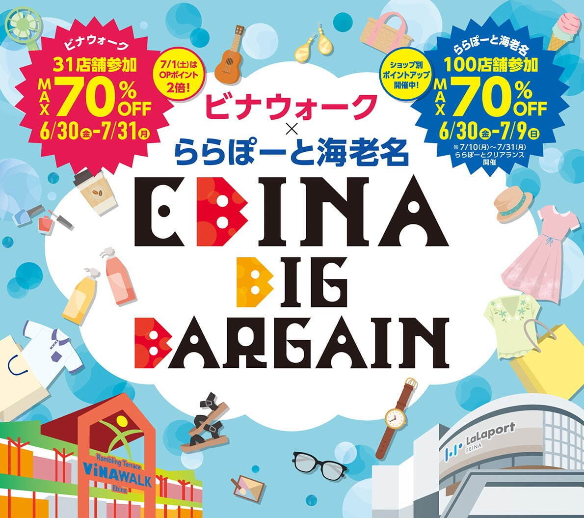 ビナウォーク＆ららぽーと海老名の合同バーゲン、総勢131店舗＆最大70%オフとなる夏セール｜写真1