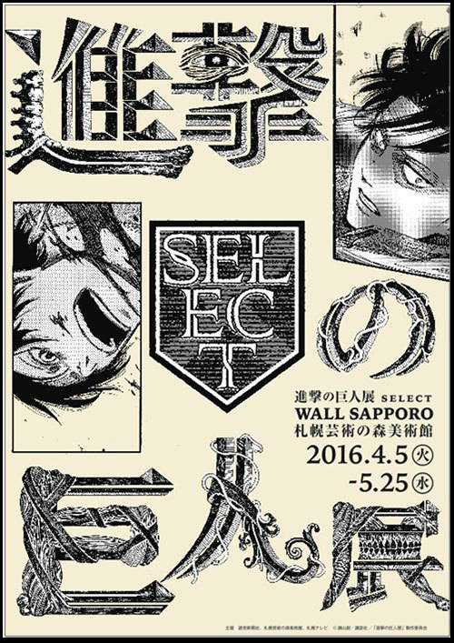 「進撃の巨人展 SELECT WALL SAPPORO」が札幌で開催 - 雪まつりに超大型巨人が襲来｜写真111