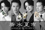 メゾン マルジェラ(Maison Margiela), ペンハリガン(PENHALIGON'S), セルジュ・ルタンス(SERGE LUTENS), アクア ディ パルマ(ACQUA DI PARMA) 香水夏市｜写真1