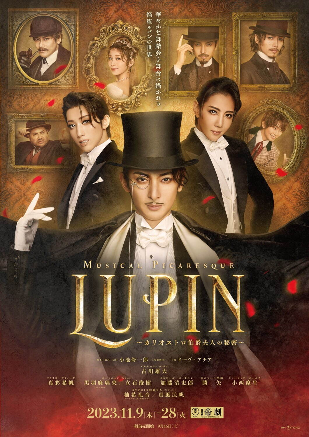 ＜23年11月～＞ミュージカル『LUPIN ～カリオストロ伯爵夫人～』