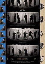 舞台『無駄な抵抗』ギリシャ悲劇の大テーマ“運命”を描く前川知大の新作公演、東京・兵庫で｜写真3