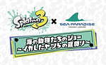 横浜・八景島シーパラダイス × スプラトゥーン3、ゲーム音楽を使ったイルカショーや海の生きもの展示｜写真3