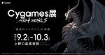 サイゲームスの展覧会「Cygames展 Artworks」上野の森美術館で、人気作のアートワーク展示｜写真3