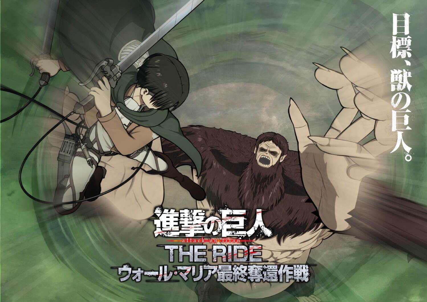 富士急ハイランド「進撃の巨人 THE RIDE」作品世界に没入する、新シアターライド型アトラクション｜写真1