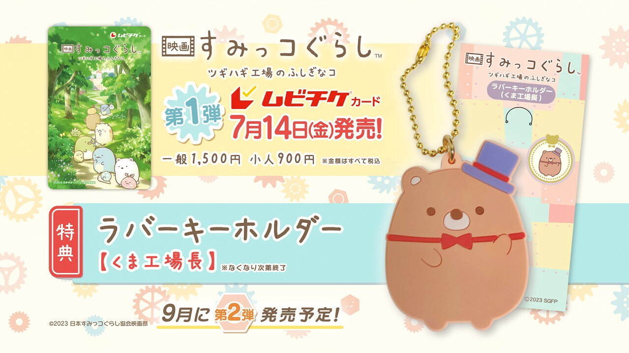 『映画 すみっコぐらし ツギハギ工場のふしぎなコ』井ノ原快彦＆本上まなみがナレーション続投、特報解禁｜写真5