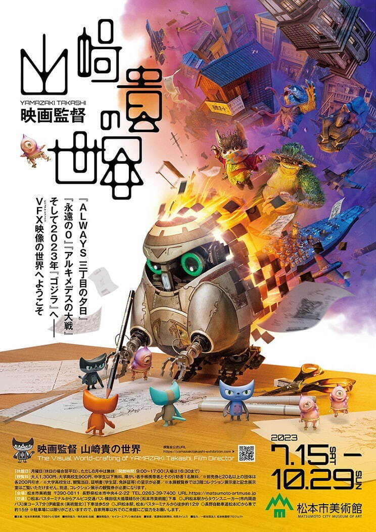 映画監督 山崎貴の世界 松本市美術館｜写真10