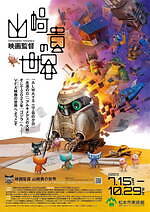 写真6/11｜展覧会「映画監督 山崎貴の世界」松本市美術館で、VFX