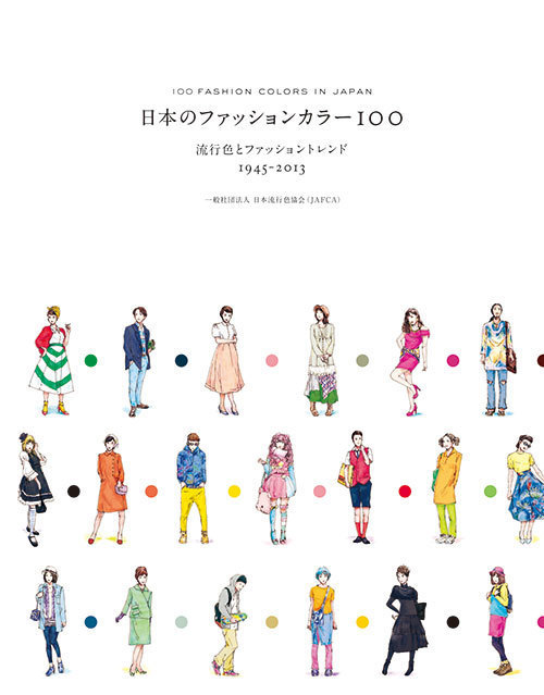 戦後70年間のトレンドを振り返る - 書籍「日本のファッションカラー100」 | 写真