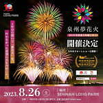 大阪・泉南の花火大会「泉州夢花火」センナンロングパークで3年ぶり開催、夜空を彩る無数の花火｜写真1