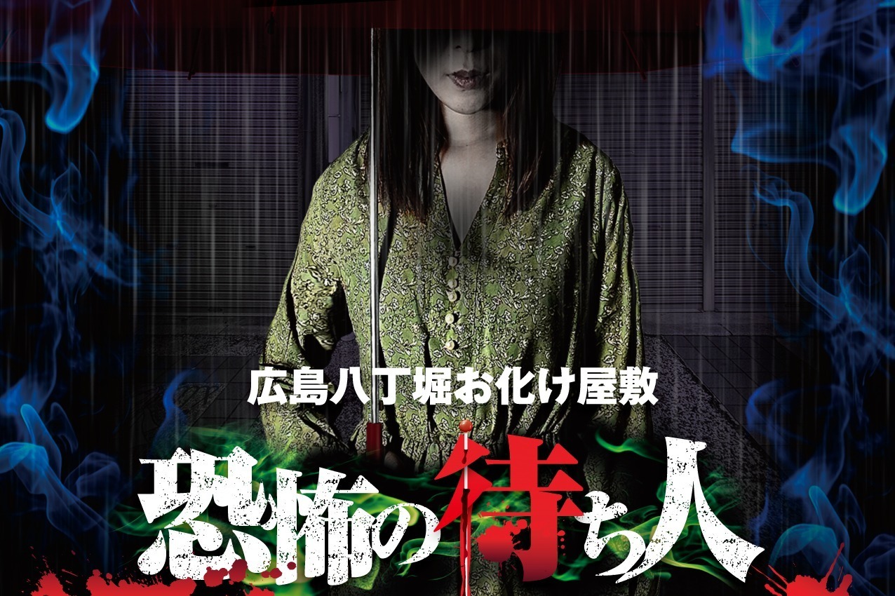 お化け屋敷｜広島パルコ初のお化け屋敷「恐怖の待ち人」ミッションクリアしないと外に出られない“本格恐怖体験”