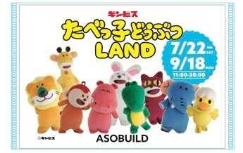 「たべっ子どうぶつ」大型屋内イベントが横浜・アソビルで - カフェや各種アトラクション、新グッズほか｜写真13