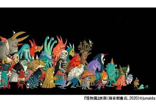 美術館｜ジュナイダの大規模個展が佐倉市立美術館で - 絵本原画など400点以上を通して空想世界に出会う