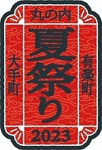 「大手町・丸の内・有楽町 夏祭り 2023」“江戸の夏”テーマに涼を感じるイベント、風鈴や縁日など｜写真9